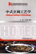中式烹调工艺学