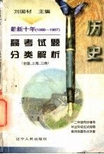 最新十年（1988-1997）高考试题分类解析 历史