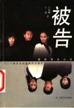 被告 最新悬念小说
