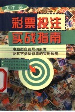彩票投注实战指南
