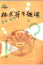 标点符号趣话