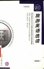 高等教育自学考试指定教材同步配套题解 旅游英语选读 新修版