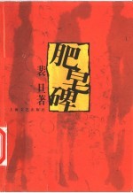 肥皂碑
