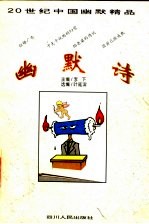幽默诗