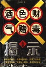 酒色财气赌毒揭示 上