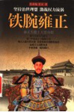 铁腕雍正