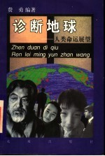 诊断地球 人类命运展望