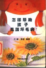 怎样帮助孩子克服坏毛病?