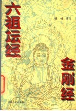 金刚经 六祖坛经