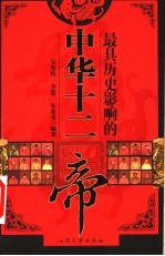 最具历史影响的中华十二帝