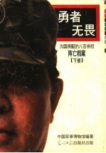 勇者无畏 为国捐躯的八百将校 阵亡档案 下