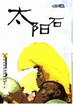 太阳石