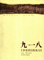 抗日战争·九一八