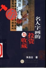 名人字画的投资与收藏