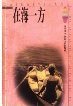 在海一方