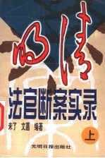 明清法官断案实录 上