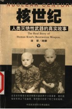 核世纪 人类灭绝性武器的真实故事 下