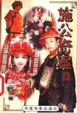 施公奇案 上