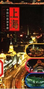 中国行旅游手册 上海