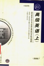 高等教育自学考试指定教材同步配套题解·英语类 高级英语 上