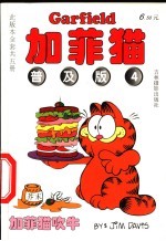 加菲猫 普及版 4 加菲猫吹牛