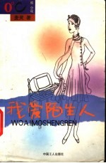 我爱陌生人
