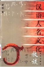 汉语人名文化放谈