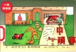 家中琐事