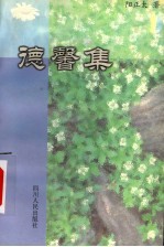 德馨集