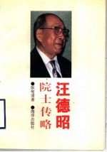 汪德昭院士传略
