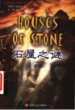石屋之谜