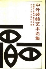 中外装帧艺术论集
