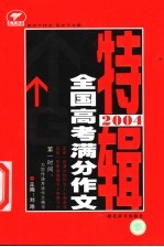 2004年全国高考满分作文特辑