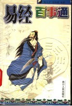 易经百事通