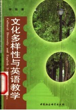 文化多样性与英语教学