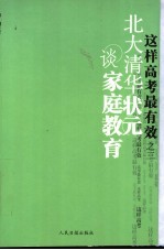 北大清华状元谈家庭教育