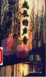 成长的声音:月集