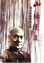山路漫漫 项与年的革命生涯