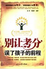 别让考分误了孩子的前程
