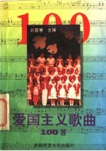 爱国主义歌曲100首