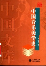 中国音乐美学史 下