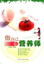 做自己的营养师 个人营养行动指南