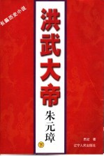 洪武大帝朱元璋 下