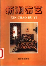 新潮布艺 上