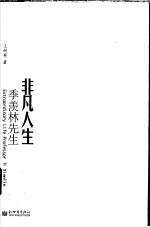 非凡人生 季羡林先生