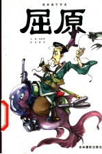 漫画诸子百家 屈原