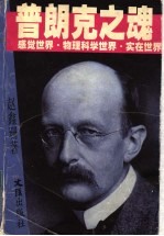 普朗克之魂 感觉世界·物理科学世界·实在世界