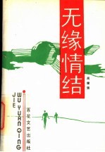 无缘情结