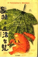 豪猪的生活智慧 像智者一样思考