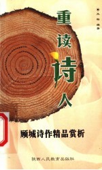 重读诗人:顾城诗作精品赏析
